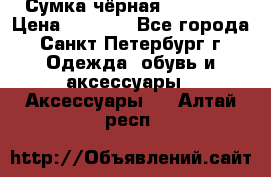 Сумка чёрная Reserved › Цена ­ 1 500 - Все города, Санкт-Петербург г. Одежда, обувь и аксессуары » Аксессуары   . Алтай респ.